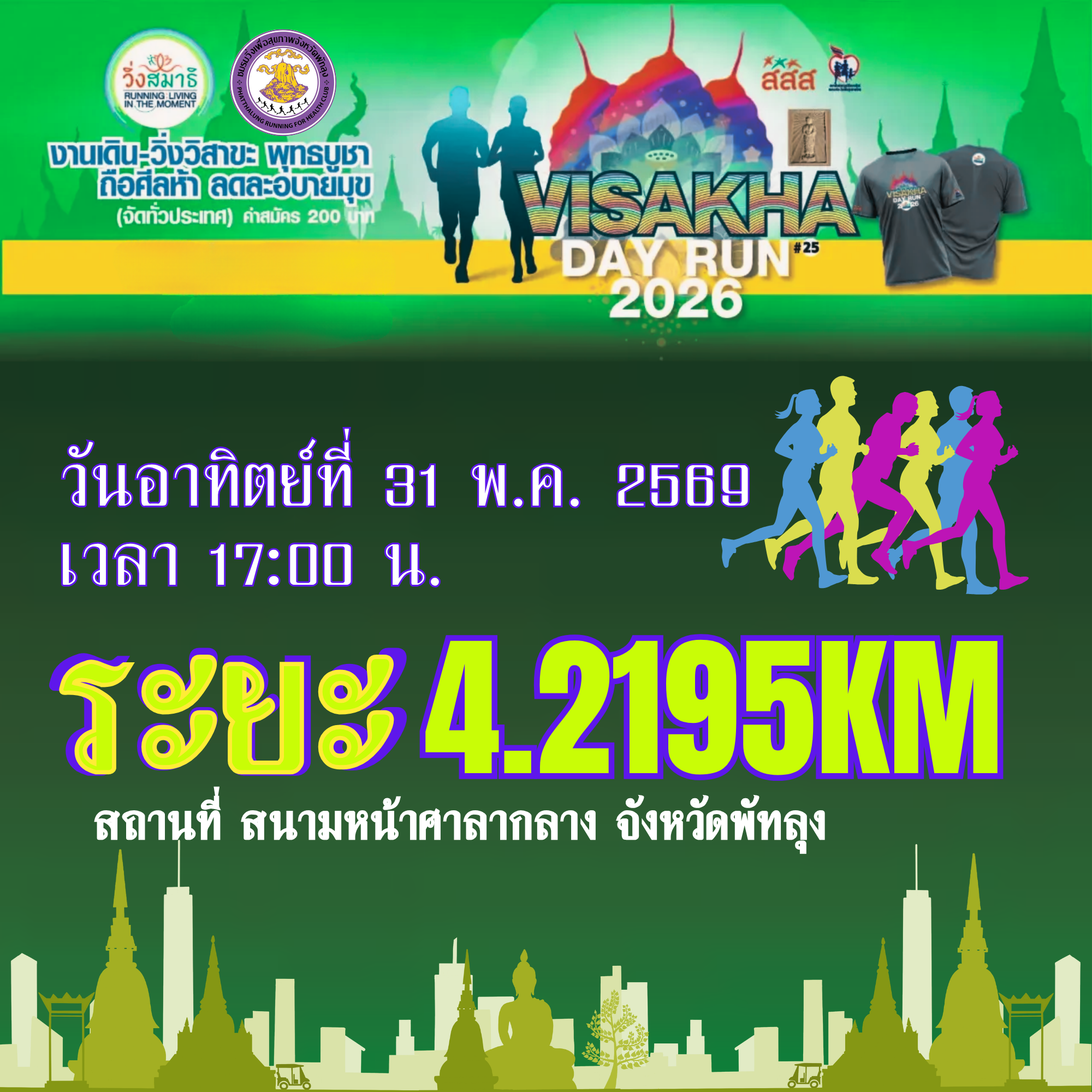 Visakha Day Run 2026 #25 : งานเดิน-วิ่งวิสาขะ พุทธบูชา ถือศีลห้า ลดละอบายมุข